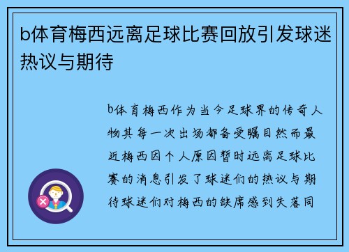 b体育梅西远离足球比赛回放引发球迷热议与期待