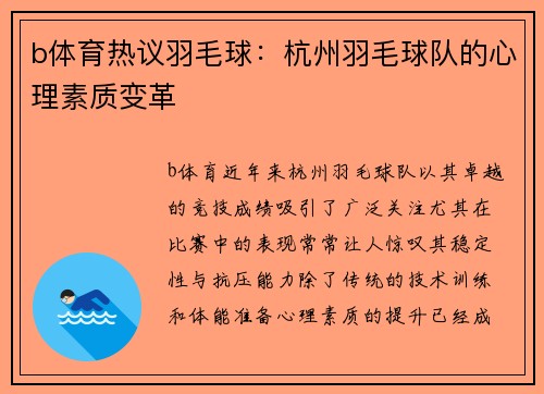 b体育热议羽毛球：杭州羽毛球队的心理素质变革