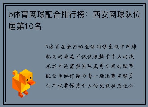 b体育网球配合排行榜：西安网球队位居第10名