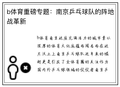 b体育重磅专题：南京乒乓球队的阵地战革新