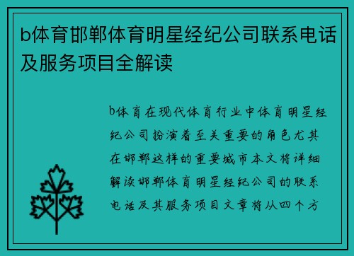 b体育邯郸体育明星经纪公司联系电话及服务项目全解读