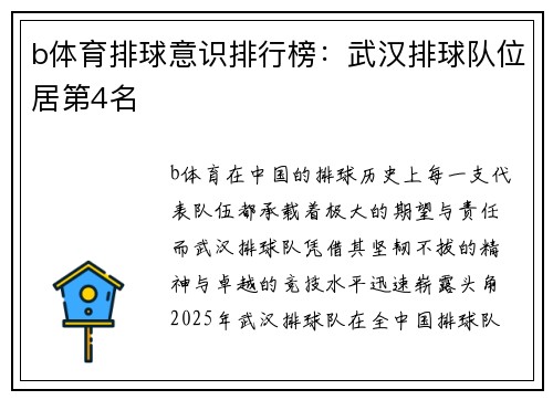 b体育排球意识排行榜：武汉排球队位居第4名