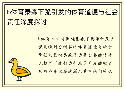 b体育泰森下跪引发的体育道德与社会责任深度探讨
