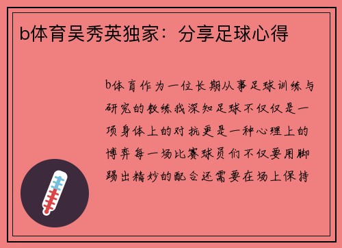 b体育吴秀英独家：分享足球心得