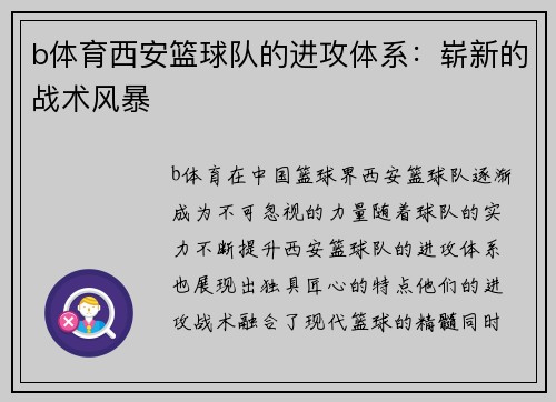b体育西安篮球队的进攻体系：崭新的战术风暴
