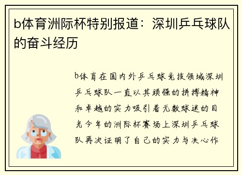 b体育洲际杯特别报道：深圳乒乓球队的奋斗经历