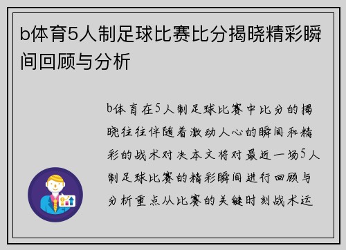 b体育5人制足球比赛比分揭晓精彩瞬间回顾与分析