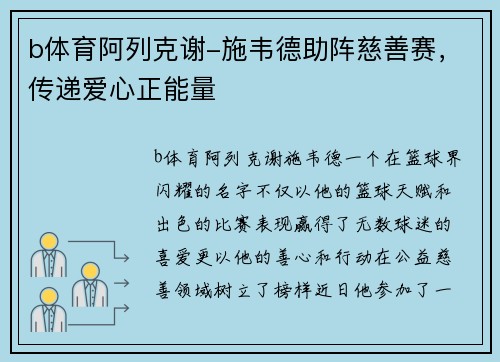 b体育阿列克谢-施韦德助阵慈善赛，传递爱心正能量