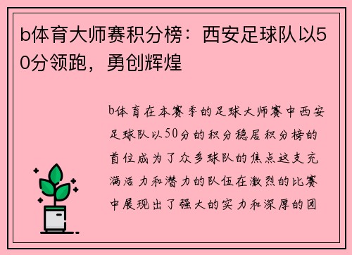 b体育大师赛积分榜：西安足球队以50分领跑，勇创辉煌