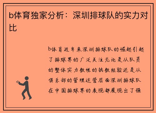b体育独家分析：深圳排球队的实力对比