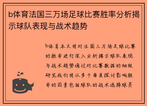 b体育法国三万场足球比赛胜率分析揭示球队表现与战术趋势