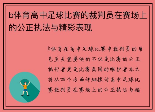 b体育高中足球比赛的裁判员在赛场上的公正执法与精彩表现