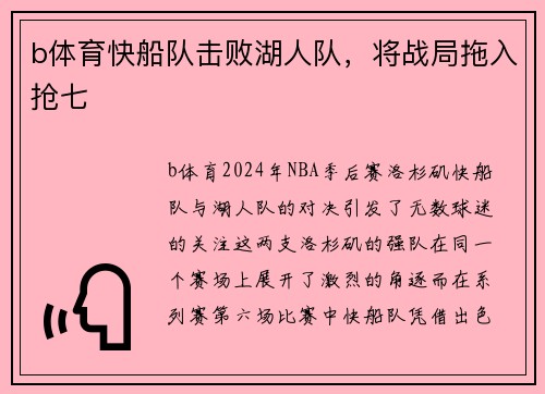 b体育快船队击败湖人队，将战局拖入抢七