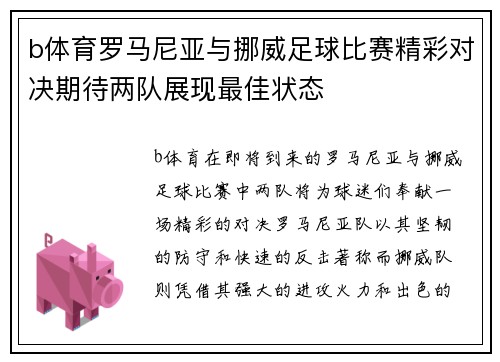 b体育罗马尼亚与挪威足球比赛精彩对决期待两队展现最佳状态