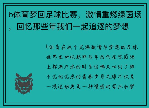 b体育梦回足球比赛，激情重燃绿茵场，回忆那些年我们一起追逐的梦想