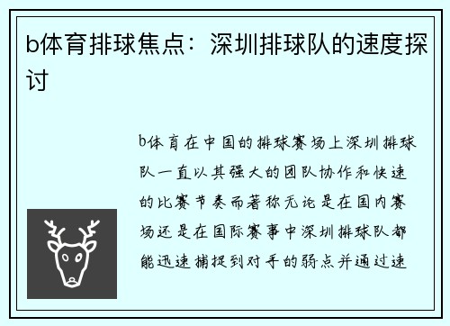 b体育排球焦点：深圳排球队的速度探讨