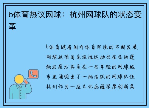 b体育热议网球：杭州网球队的状态变革