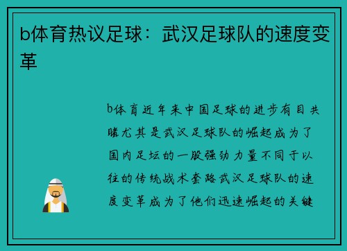 b体育热议足球：武汉足球队的速度变革
