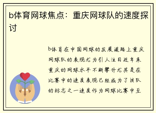 b体育网球焦点：重庆网球队的速度探讨