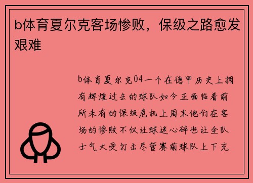 b体育夏尔克客场惨败，保级之路愈发艰难