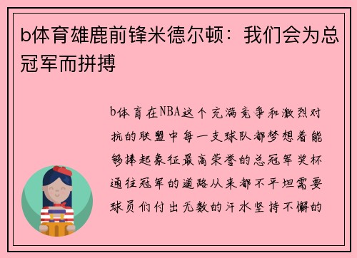 b体育雄鹿前锋米德尔顿：我们会为总冠军而拼搏