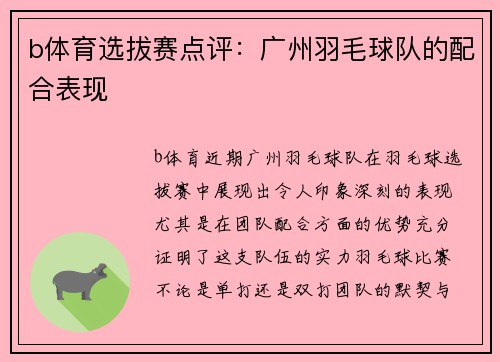 b体育选拔赛点评：广州羽毛球队的配合表现