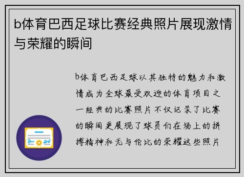 b体育巴西足球比赛经典照片展现激情与荣耀的瞬间