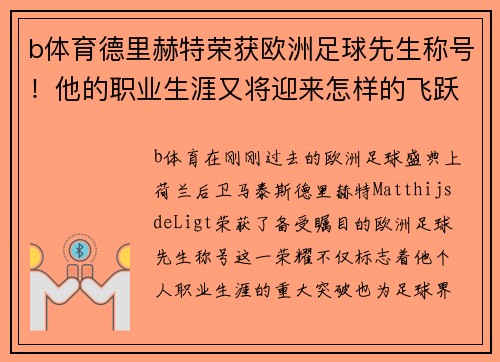 b体育德里赫特荣获欧洲足球先生称号！他的职业生涯又将迎来怎样的飞跃？