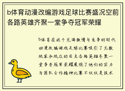 b体育动漫改编游戏足球比赛盛况空前各路英雄齐聚一堂争夺冠军荣耀