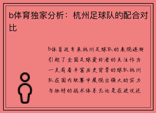 b体育独家分析：杭州足球队的配合对比