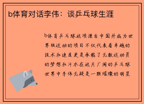 b体育对话李伟：谈乒乓球生涯