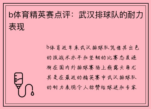 b体育精英赛点评：武汉排球队的耐力表现