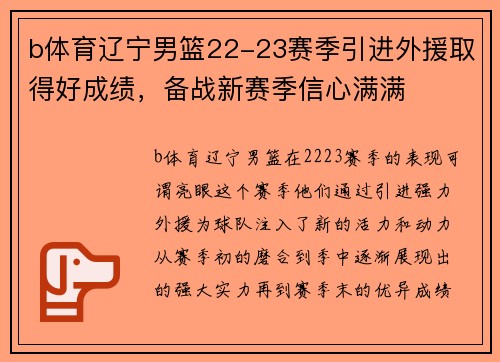 b体育辽宁男篮22-23赛季引进外援取得好成绩，备战新赛季信心满满