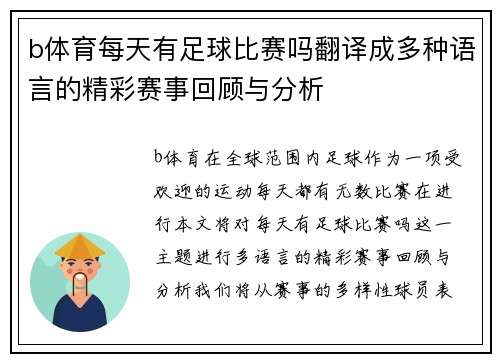 b体育每天有足球比赛吗翻译成多种语言的精彩赛事回顾与分析