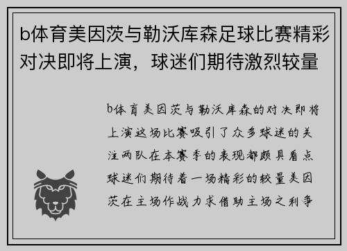 b体育美因茨与勒沃库森足球比赛精彩对决即将上演，球迷们期待激烈较量