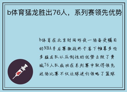 b体育猛龙胜出76人，系列赛领先优势