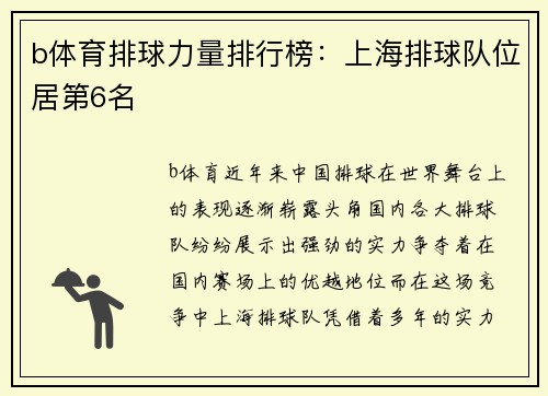b体育排球力量排行榜：上海排球队位居第6名