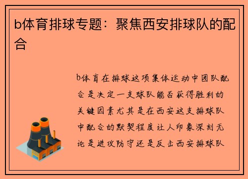 b体育排球专题：聚焦西安排球队的配合