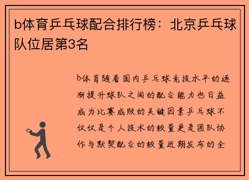 b体育乒乓球配合排行榜：北京乒乓球队位居第3名
