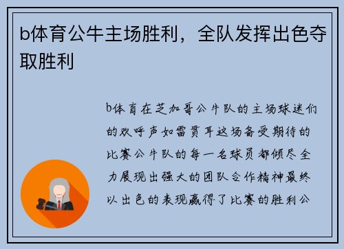 b体育公牛主场胜利，全队发挥出色夺取胜利