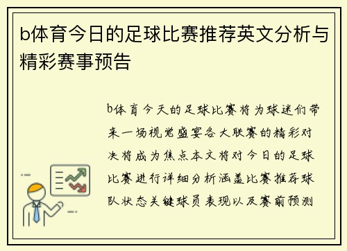 b体育今日的足球比赛推荐英文分析与精彩赛事预告