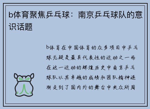 b体育聚焦乒乓球：南京乒乓球队的意识话题