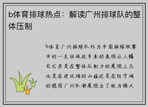 b体育排球热点：解读广州排球队的整体压制