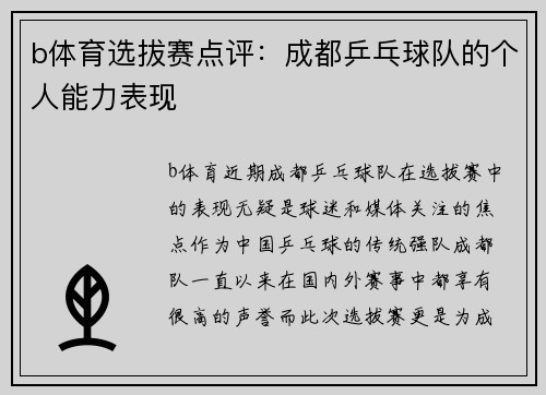 b体育选拔赛点评：成都乒乓球队的个人能力表现