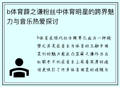 b体育薛之谦粉丝中体育明星的跨界魅力与音乐热爱探讨