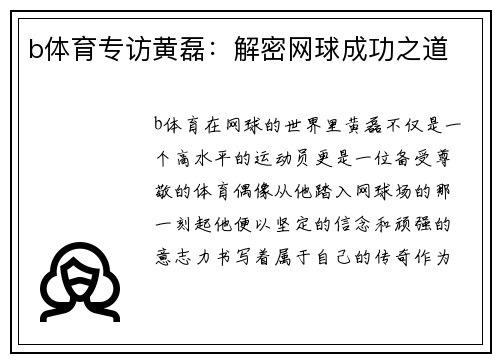 b体育专访黄磊：解密网球成功之道