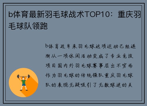 b体育最新羽毛球战术TOP10：重庆羽毛球队领跑