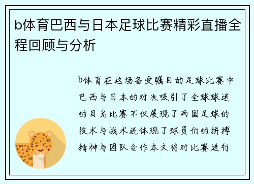 b体育巴西与日本足球比赛精彩直播全程回顾与分析