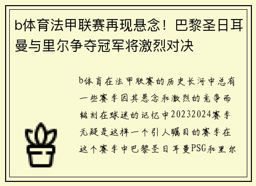 b体育法甲联赛再现悬念！巴黎圣日耳曼与里尔争夺冠军将激烈对决