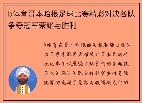 b体育哥本哈根足球比赛精彩对决各队争夺冠军荣耀与胜利